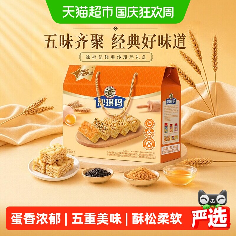 徐福记沙琪玛五拼混合口味礼盒1208g零食中式传统糕点送礼物小吃