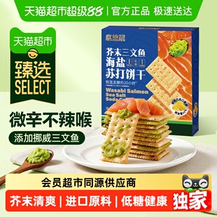 臻选低糖黄油芥末三文鱼苏打饼干海盐奇亚籽独立包早代餐咸味零食