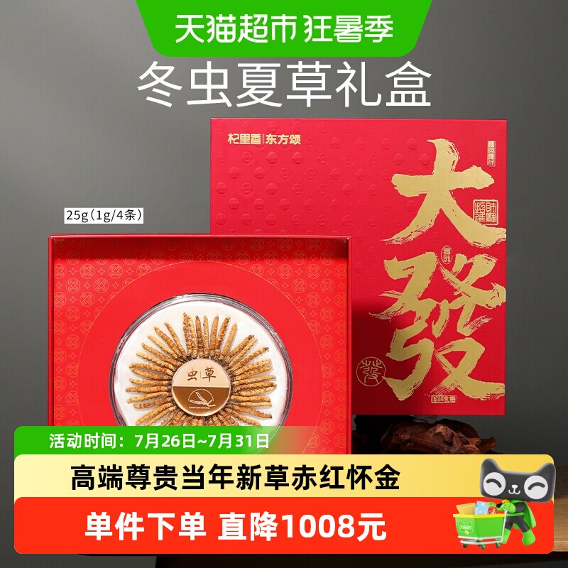 杞里香冬虫夏草礼盒新草饱满25g