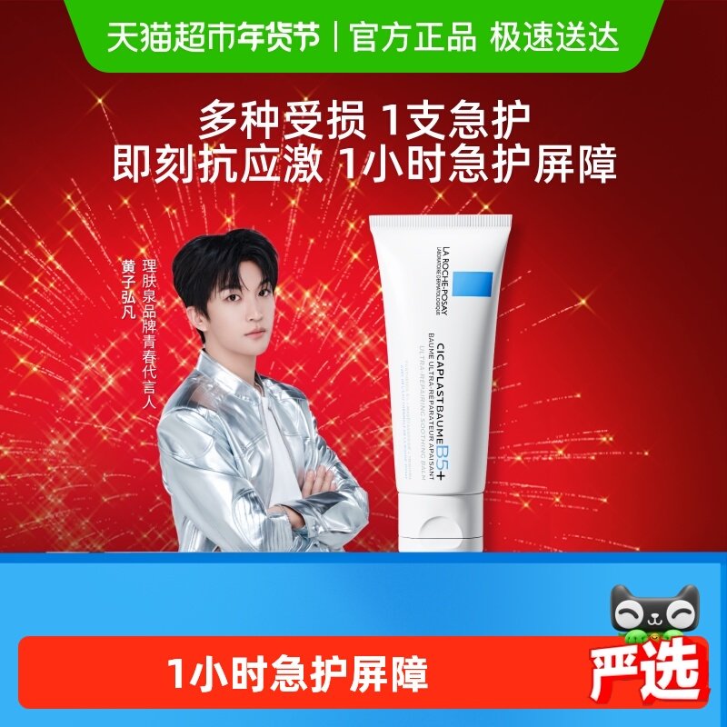 【黄子弘凡推荐】理肤泉新B5面霜舒缓泛红印痕屏障修护换季受损