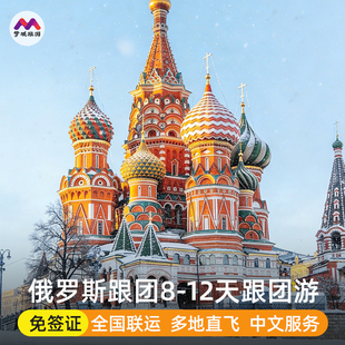 欧洲俄罗斯旅游摩尔曼斯克追极光8-11天跟团游莫斯科涅瓦河圣彼得