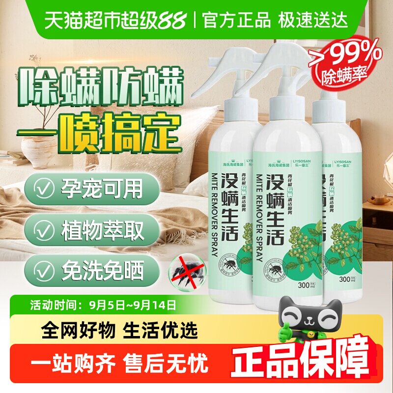 海氏海诺家用除螨喷雾剂青花椒去除螨虫神器床上免洗宠物母婴可用
