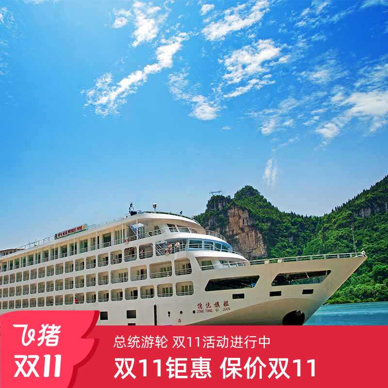 总统游轮三峡航线