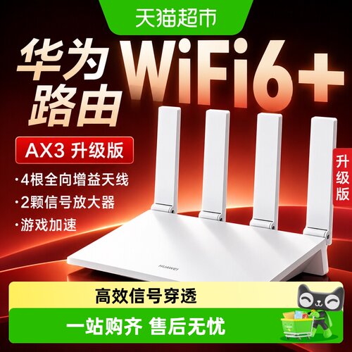 华为WiFi6+千兆家用高速路由器