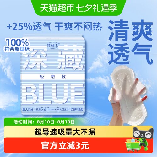 她研社深藏BLUE轻透款卫生巾240
