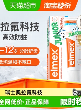 详情跳转】elmex艾美适6-12岁儿童牙膏50ml进口含氟换牙期防蛀牙