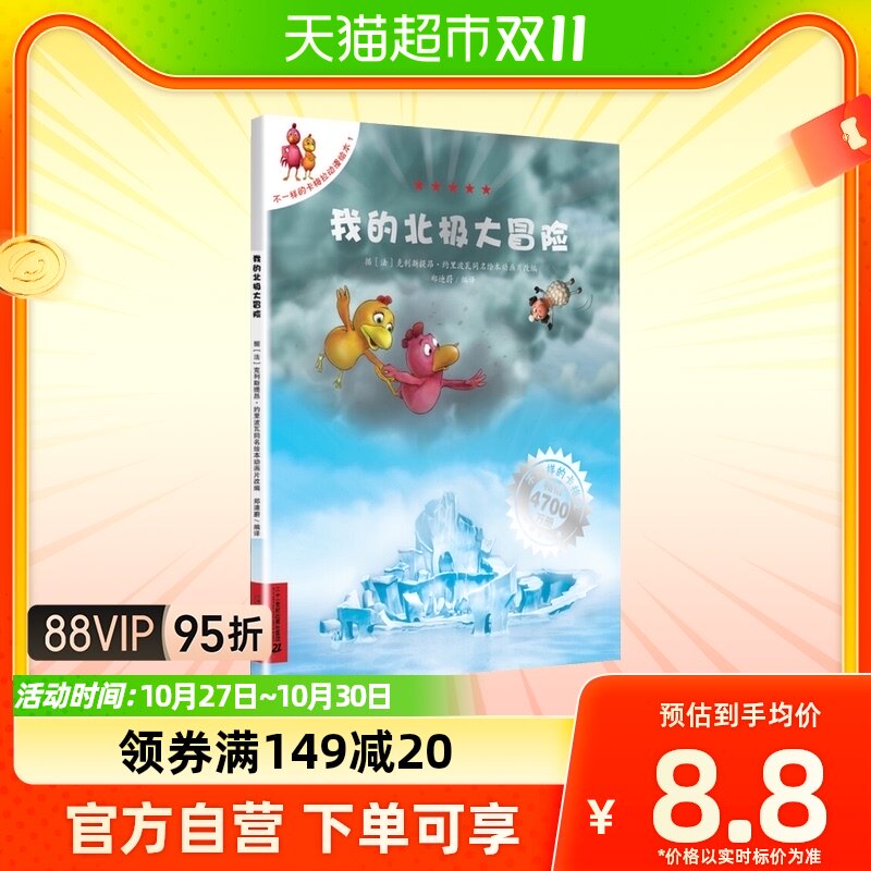 我的北极大冒险不一样的卡梅拉3-10岁幼儿园早教启蒙绘本新华书店怎么看?