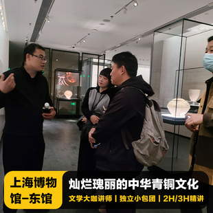 【春节提前购】上海博物馆东馆 大咖1.5-3H拼团/包团大咖人工讲解