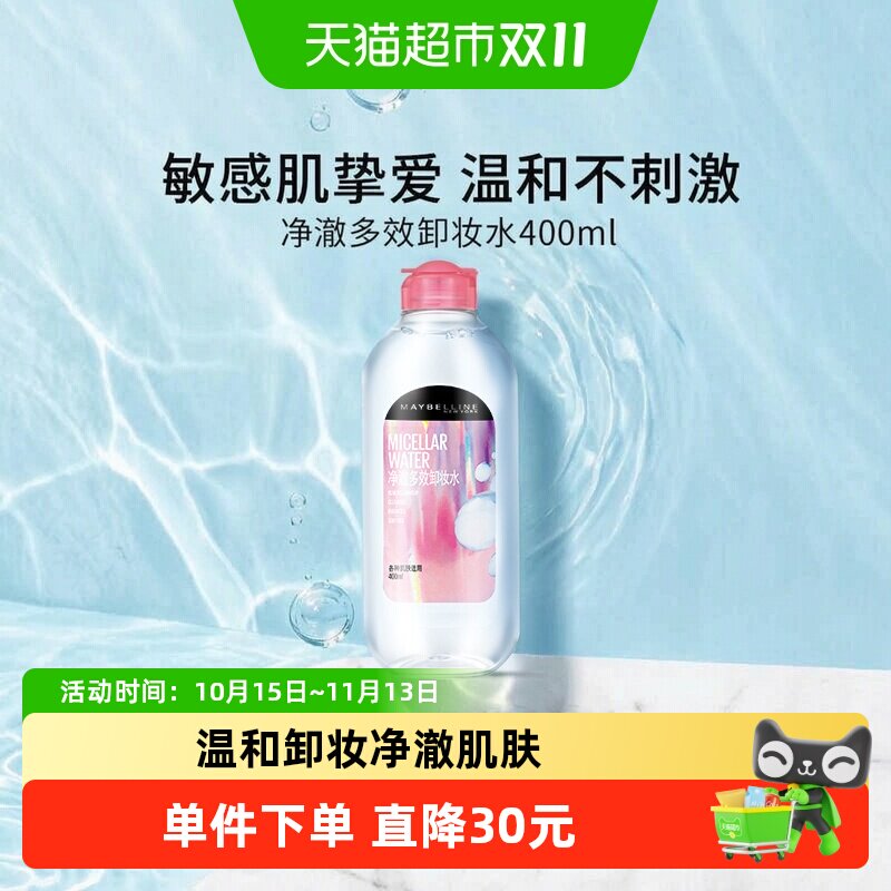 美宝莲净澈多效卸妆水400ml温和敏感肌适用脸部眼部唇部全脸卸