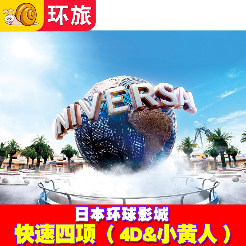 [日本环球影城-4项4D小黄人]大阪USJ电子票Express含