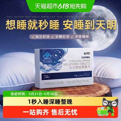 康恩贝褪黑素内调好眠大脑舒压