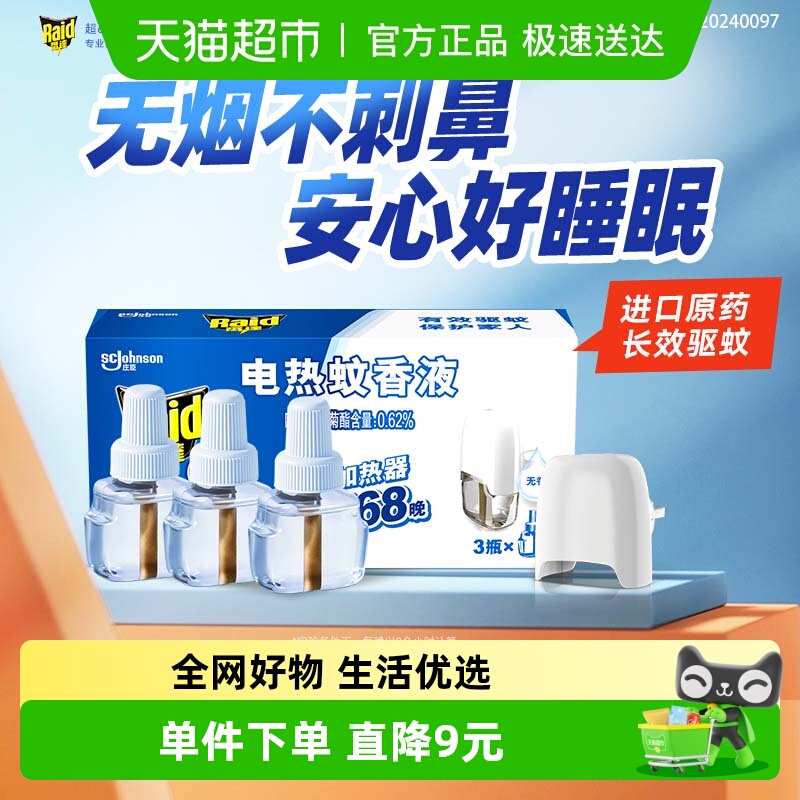 雷达无香168晚电蚊香液