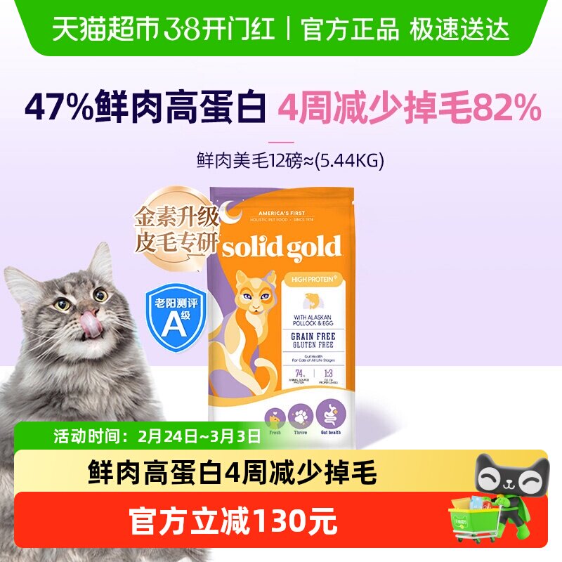 Solid Gold/素力高进口幼猫成猫鲜肉高蛋白鳕鱼鱼油猫粮5.44kg