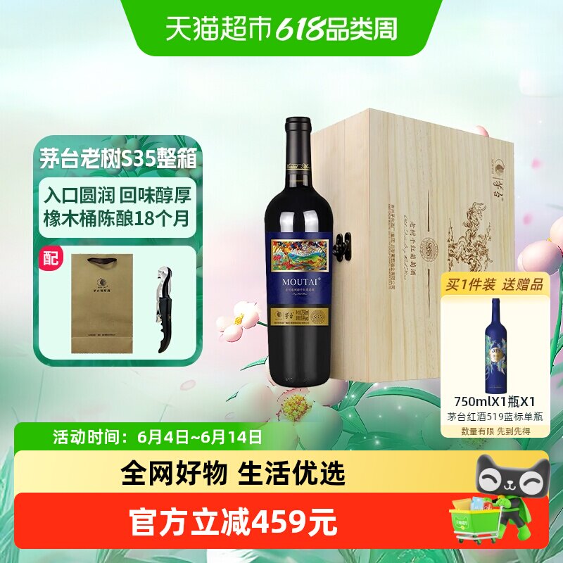 茅台老树藤树龄S35混酿干红葡萄酒750ml*6整箱装木质礼盒装