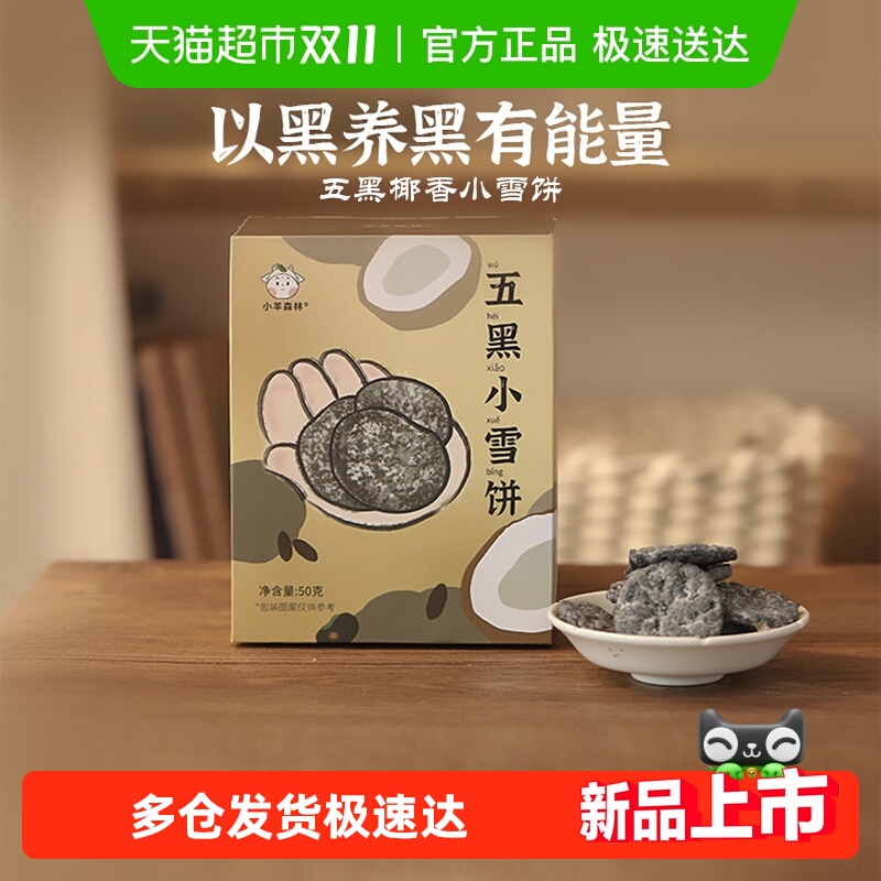 小羊森林五黑小雪饼宝宝健康零食