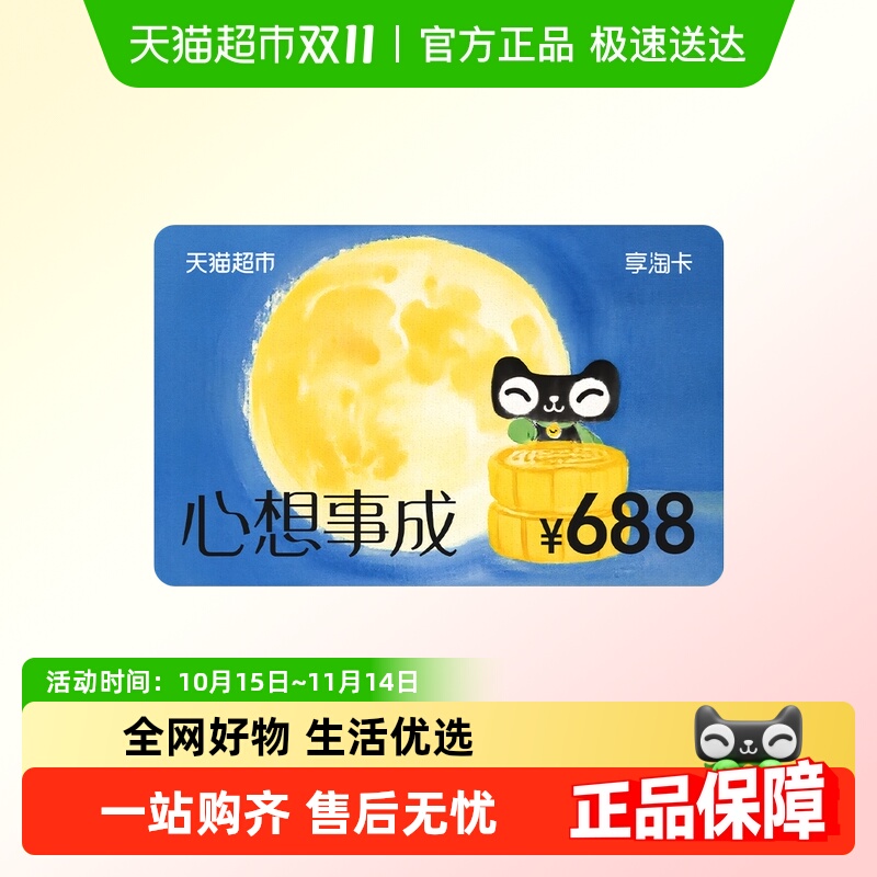 享淘卡688元面额（电子卡）中秋节