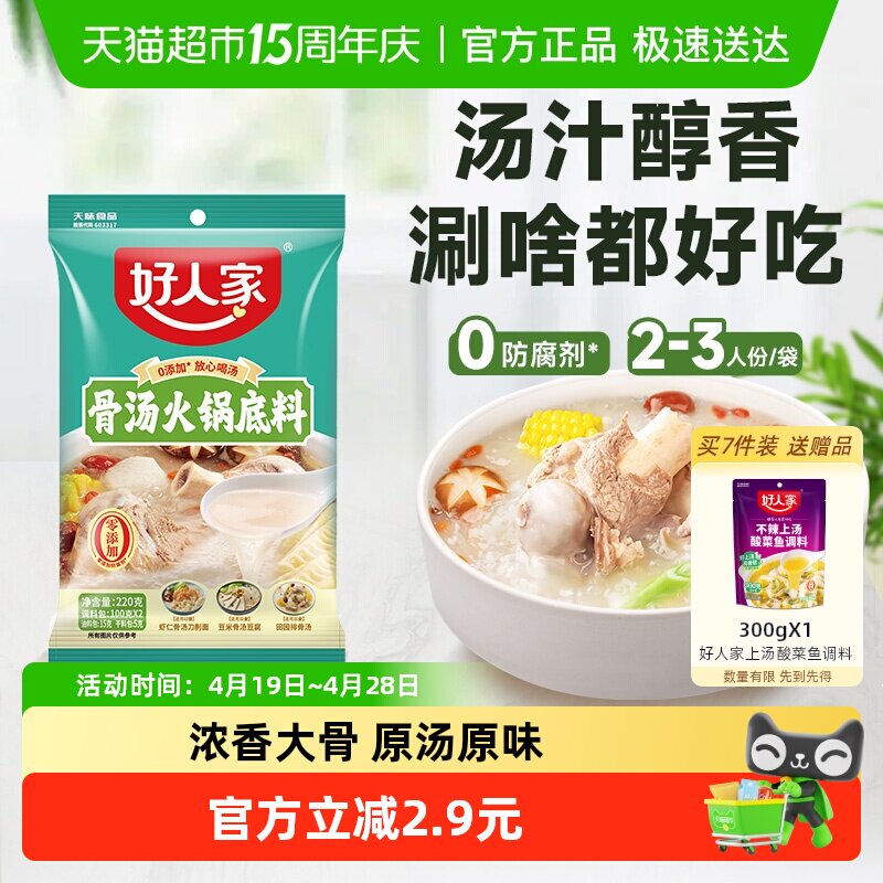 好人家不辣汤系列骨汤骨头火锅底料220g内含2小袋