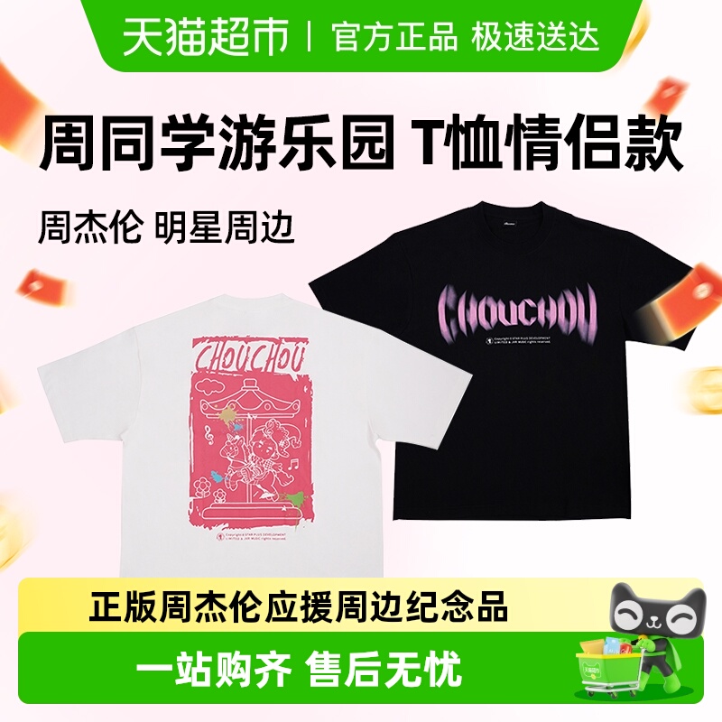 周同学周杰伦同款短袖T恤正品