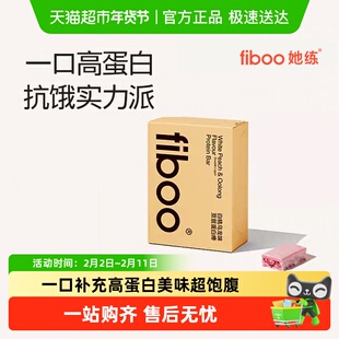 fiboo她练蛋白棒饱腹代餐能量棒乳清0额外添加蔗糖脂肪卡健身食品