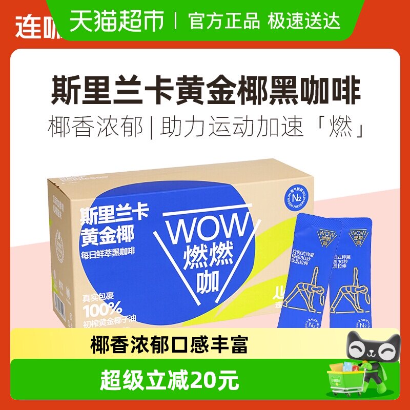 连咖啡WOW燃燃咖每日鲜萃斯里兰卡黄金椰速溶纯黑咖啡粉