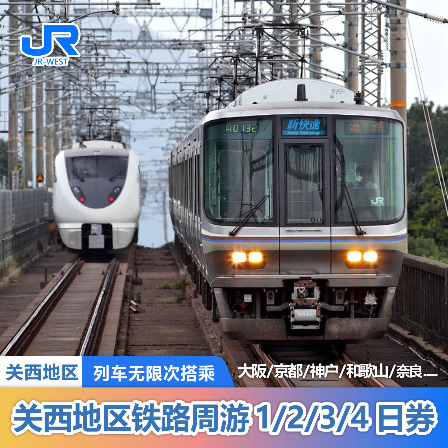 日本关西铁路周游券