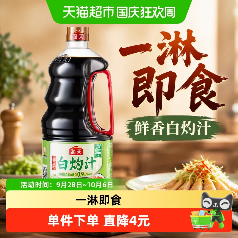 海天鲜的白灼汁1.48kg×1瓶										