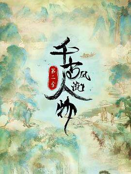 千古风流人物第二季