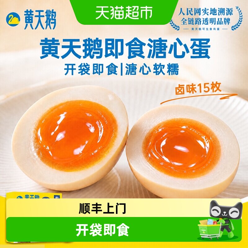 顺丰上门黄天鹅即食卤味溏心蛋15枚早餐下午茶健身送礼 身蛋实拍商品图