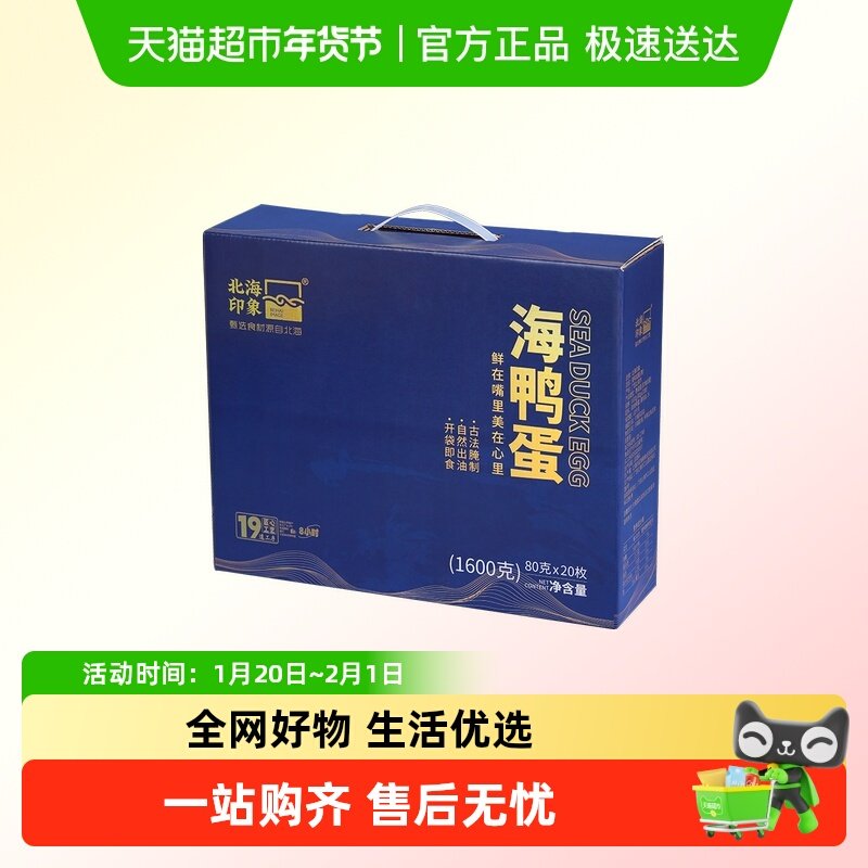 北海印象海鸭蛋烤海鸭咸蛋流油起沙下饭即食煮粥整箱礼盒,水产肉类/新鲜蔬果/熟食,咸鸭蛋,淘宝优惠券,粉丝福利购,淘宝优惠卷