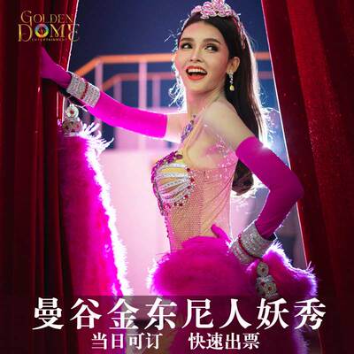 曼谷金东尼人妖秀