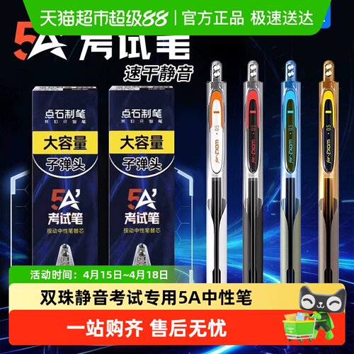 点石制笔双珠静音5A考试专用笔