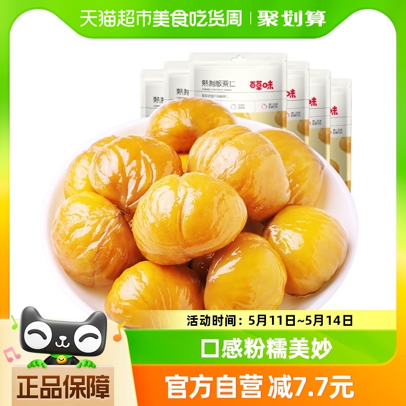 百草味熟制板栗仁80g*6袋坚果炒货特产甘栗熟食栗子休闲零食小吃