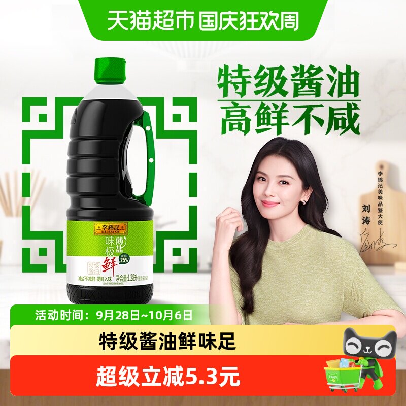 李锦记健康薄盐味极鲜1280ml图片
