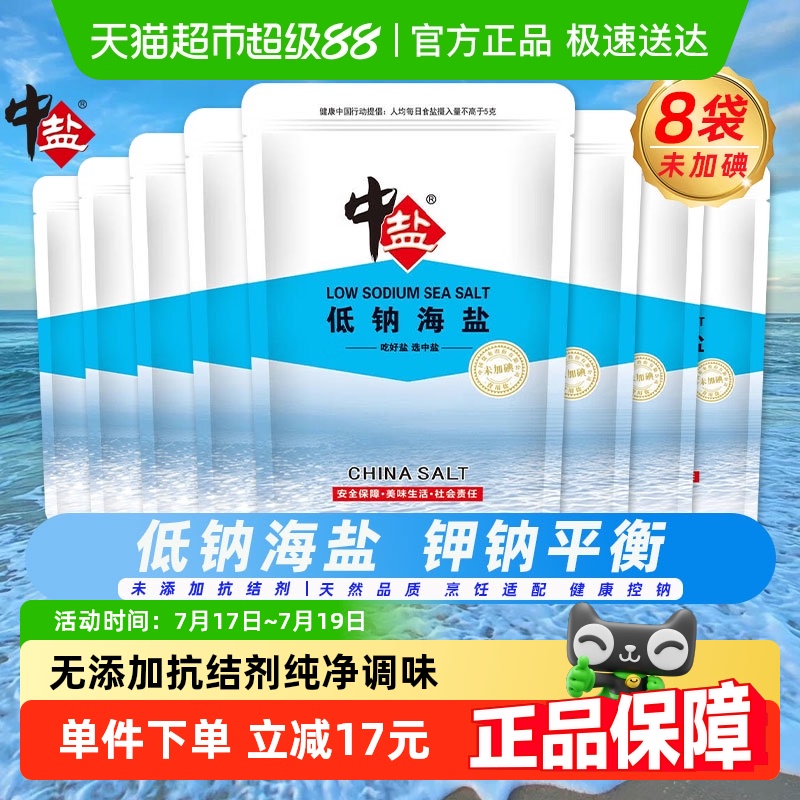 中盐无抗结剂低钠海盐300g×8袋