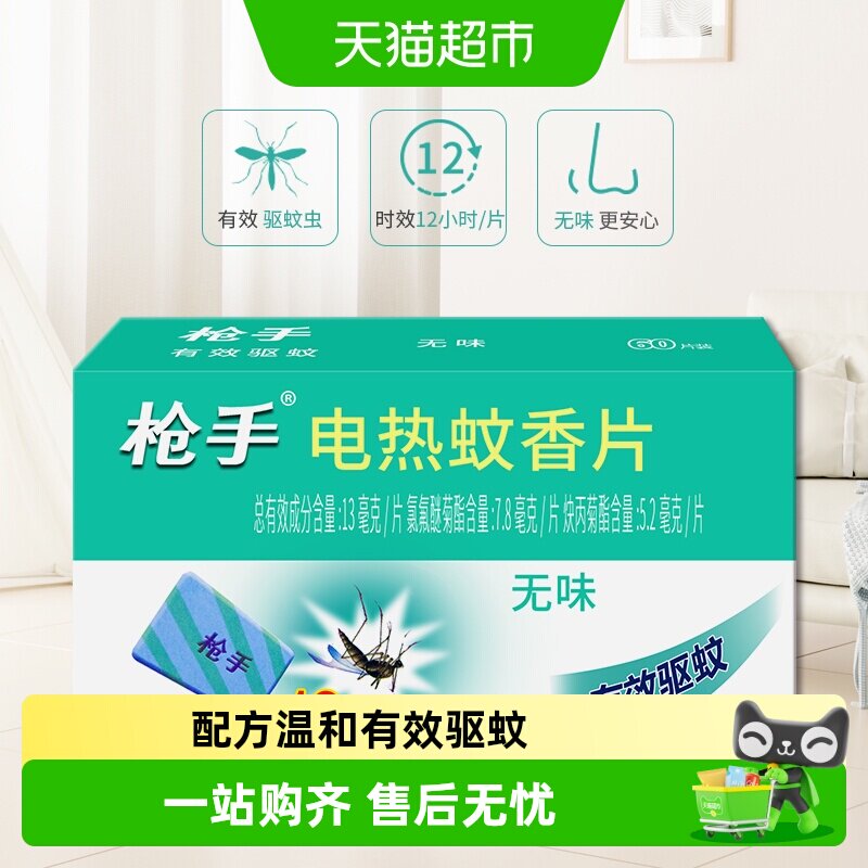 枪手无味电热蚊香片驱蚊防蚊家用不含加热器