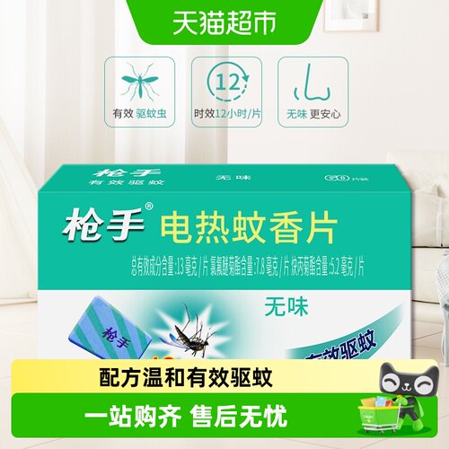 枪手无味电热蚊香片持续12H