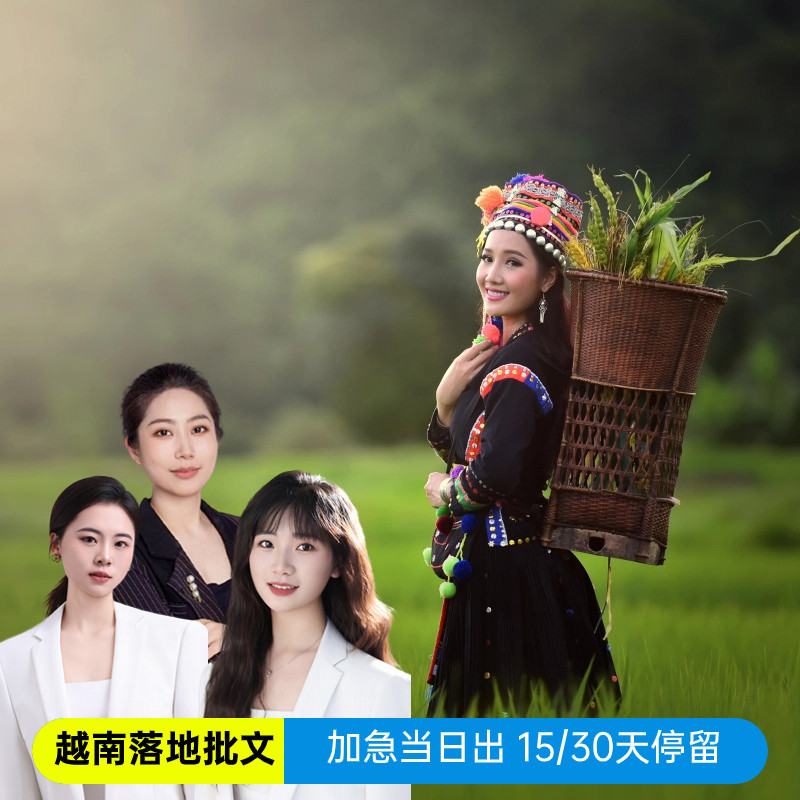 越南·落地签证批文·移民局网站·签证越南落地签批文加急·越南个人旅游签证·越南签证个人旅游【中港国旅】