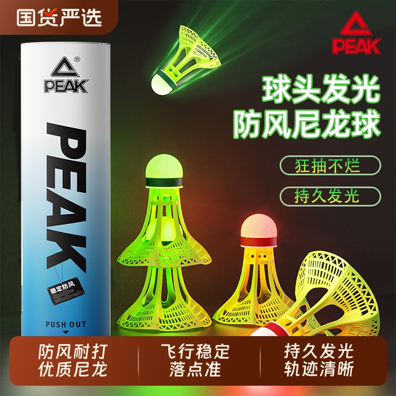 匹克夜光羽毛球防风耐打户外训练室外尼龙夜间荧光发光耐用鹅毛球