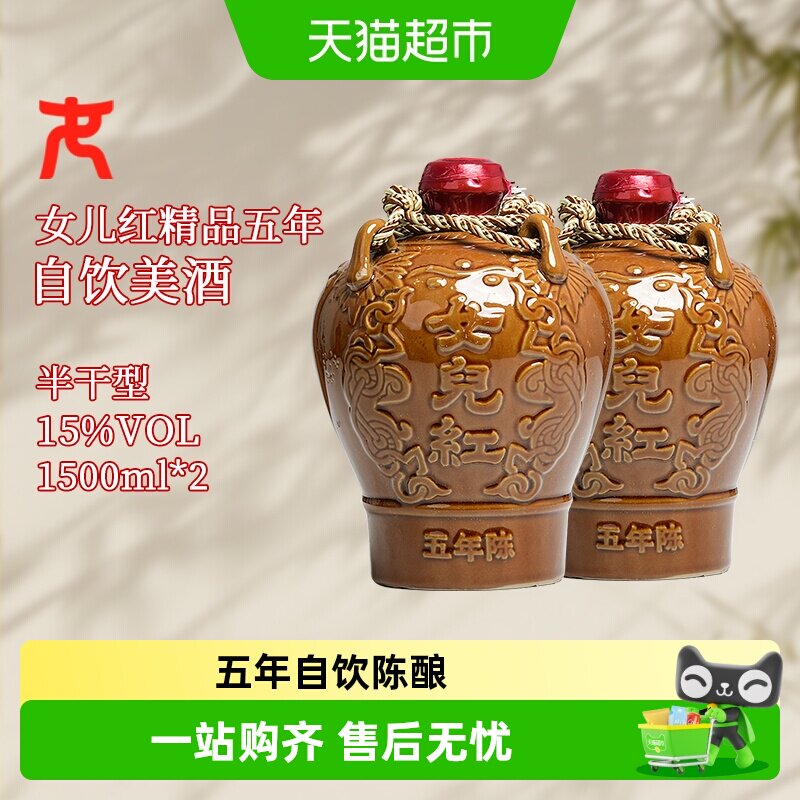 女儿红绍兴黄酒精品五年陈1.5L*2坛花雕酒绍兴酒半干型坛装黄酒
