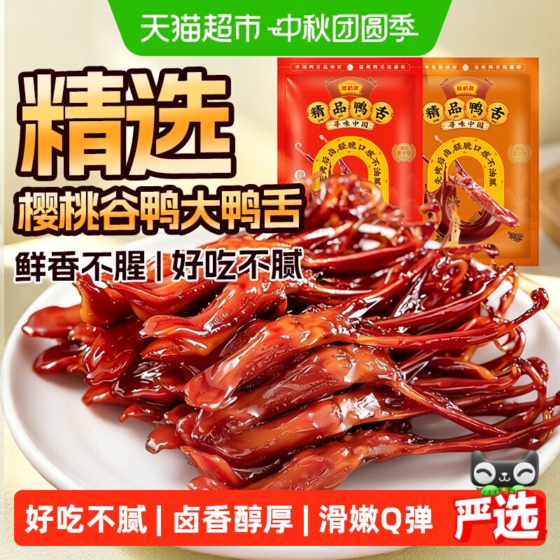 藤桥牌精品大鸭舌头卤味零食温州鸭舌特产休闲熟食小吃开袋即食