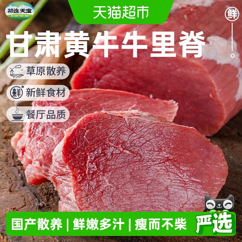 祁连天宝黄牛牛里脊原切黄牛肉嫩肉小盒装烧烤肉火锅食材
