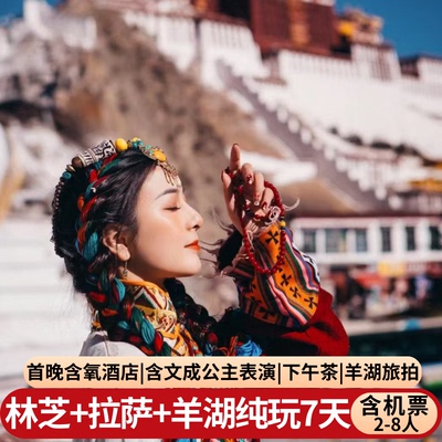 西藏林芝拉萨7天纯玩小团