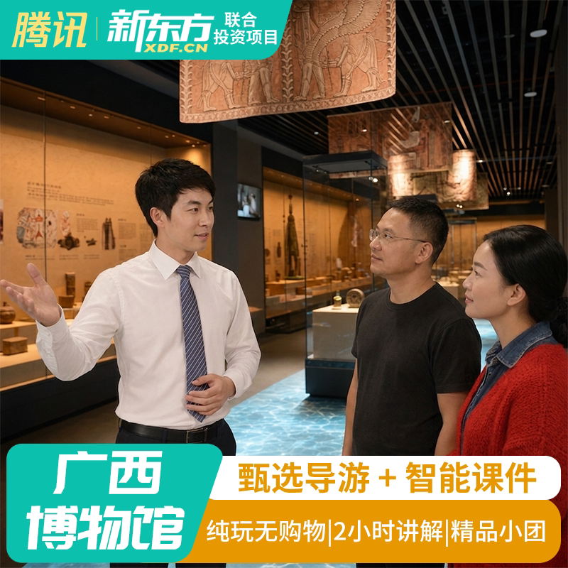 【甄选导游】广西壮族自治区博物馆2H金牌导游讲解大咖解说亲子团