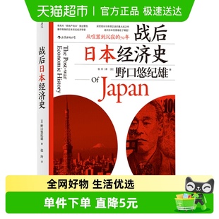 书籍 战后日本经济史 经济理论正版 70年 新华书店 从喧嚣到沉寂