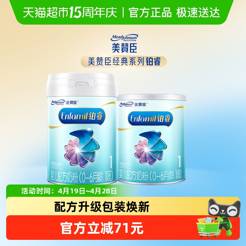 【新客专享】美赞臣铂睿A2蛋白1段0-6月龄850g+370g婴儿配方奶粉