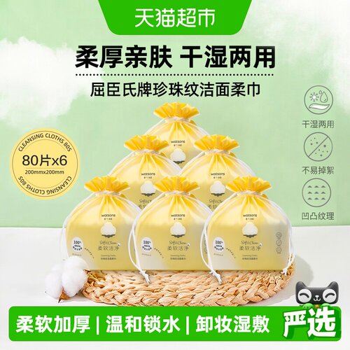屈臣氏珍珠纹洁面柔巾干湿两用