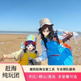 青岛赶海2小时体验市区八大关黄岛金沙滩唐岛湾崂山【全套赶海装备+收获免费带走】