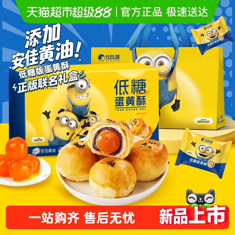 比比赞低糖蛋黄酥礼盒雪媚娘营养早餐面包糕点零食蛋糕送礼礼盒品