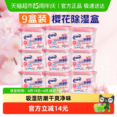 老管家樱花除湿盒9盒干燥剂