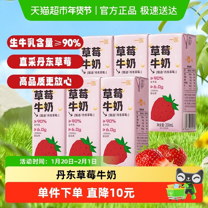一鸣丹东草莓味牛奶200ml*6盒儿童学生营养早餐生牛乳纯香奶饮料,咖啡/麦片/冲饮,调制乳（风味奶）,淘宝优惠券,粉丝福利购,淘宝优惠卷